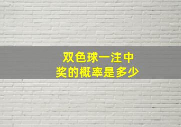 双色球一注中奖的概率是多少