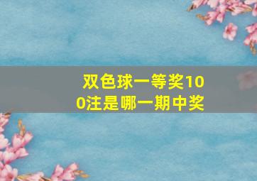 双色球一等奖100注是哪一期中奖