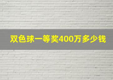 双色球一等奖400万多少钱