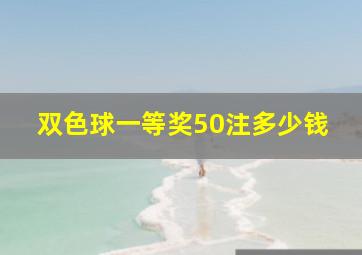 双色球一等奖50注多少钱