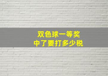 双色球一等奖中了要打多少税