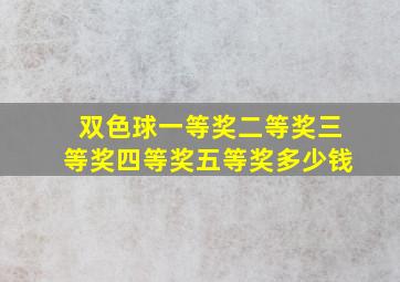 双色球一等奖二等奖三等奖四等奖五等奖多少钱