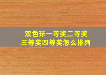 双色球一等奖二等奖三等奖四等奖怎么排列