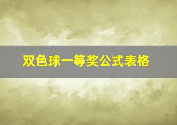 双色球一等奖公式表格