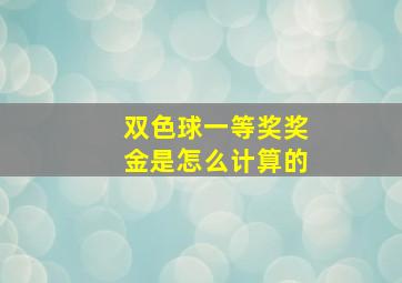 双色球一等奖奖金是怎么计算的