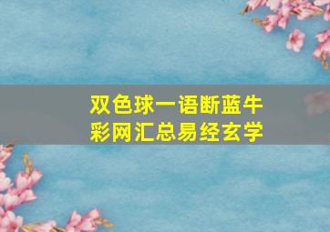 双色球一语断蓝牛彩网汇总易经玄学