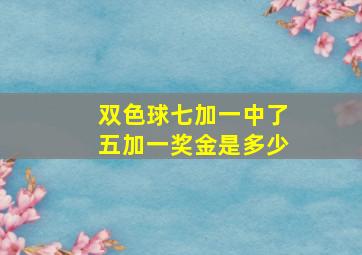 双色球七加一中了五加一奖金是多少