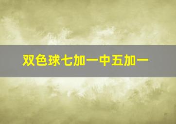 双色球七加一中五加一