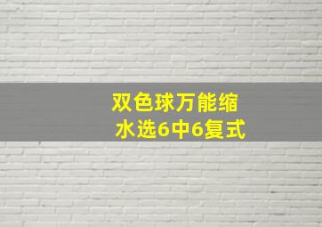 双色球万能缩水选6中6复式