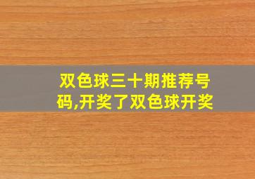 双色球三十期推荐号码,开奖了双色球开奖