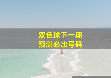 双色球下一期预测必出号码