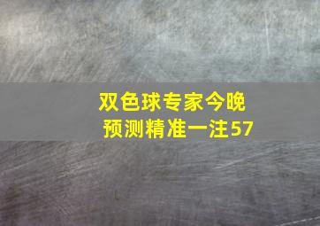 双色球专家今晚预测精准一注57