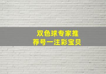 双色球专家推荐号一注彩宝贝