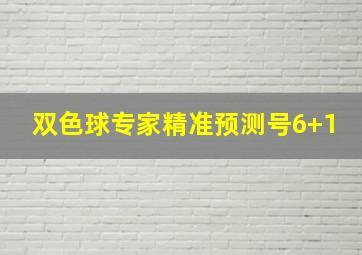 双色球专家精准预测号6+1