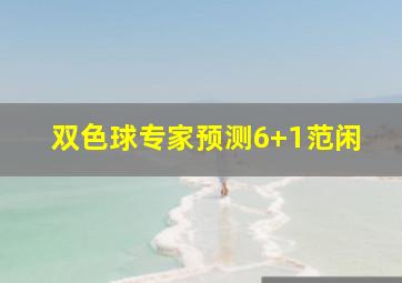 双色球专家预测6+1范闲