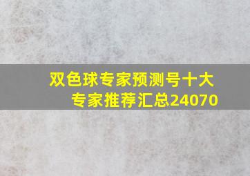 双色球专家预测号十大专家推荐汇总24070