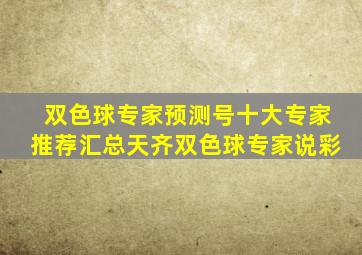 双色球专家预测号十大专家推荐汇总天齐双色球专家说彩