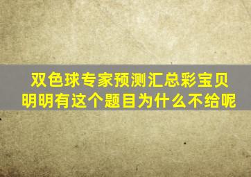 双色球专家预测汇总彩宝贝明明有这个题目为什么不给呢