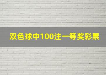 双色球中100注一等奖彩票