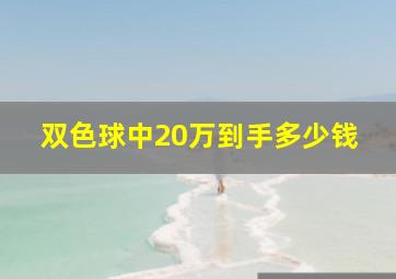 双色球中20万到手多少钱