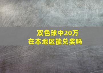 双色球中20万在本地区能兑奖吗