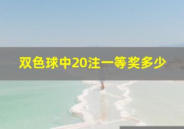 双色球中20注一等奖多少