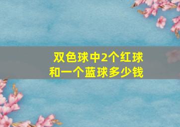 双色球中2个红球和一个蓝球多少钱