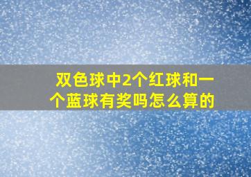 双色球中2个红球和一个蓝球有奖吗怎么算的