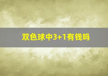 双色球中3+1有钱吗