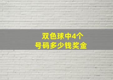 双色球中4个号码多少钱奖金