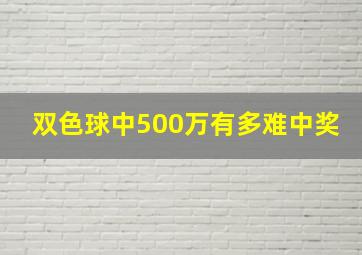 双色球中500万有多难中奖