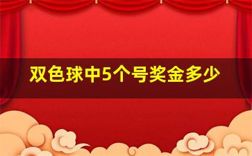 双色球中5个号奖金多少