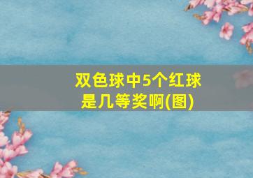 双色球中5个红球是几等奖啊(图)