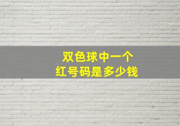 双色球中一个红号码是多少钱