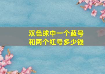 双色球中一个蓝号和两个红号多少钱