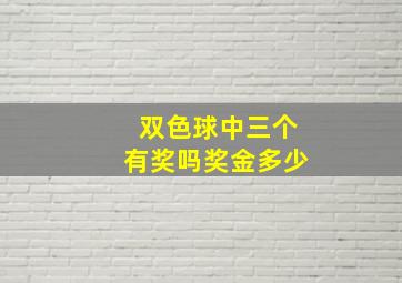 双色球中三个有奖吗奖金多少