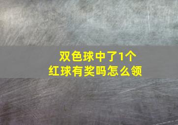 双色球中了1个红球有奖吗怎么领