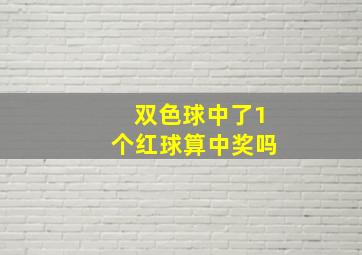 双色球中了1个红球算中奖吗