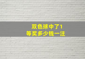 双色球中了1等奖多少钱一注