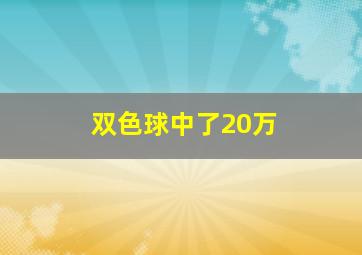 双色球中了20万