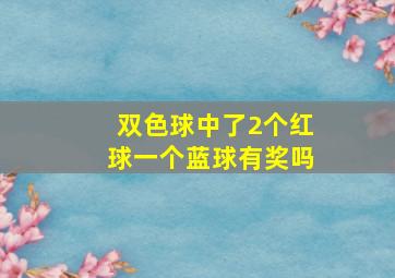 双色球中了2个红球一个蓝球有奖吗