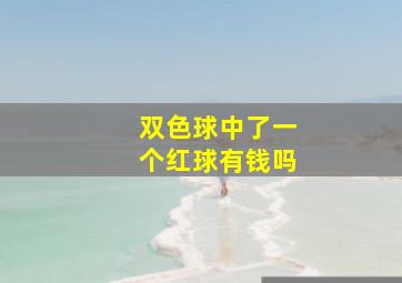 双色球中了一个红球有钱吗