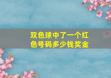 双色球中了一个红色号码多少钱奖金