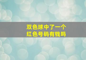 双色球中了一个红色号码有钱吗