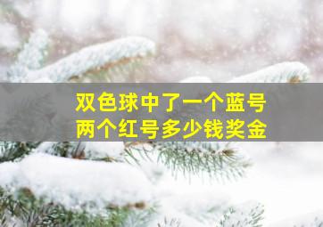 双色球中了一个蓝号两个红号多少钱奖金