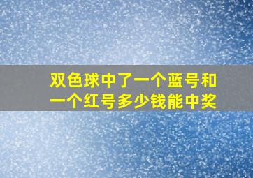 双色球中了一个蓝号和一个红号多少钱能中奖