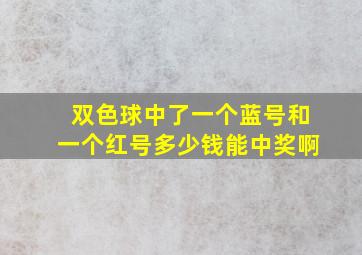 双色球中了一个蓝号和一个红号多少钱能中奖啊