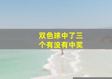 双色球中了三个有没有中奖