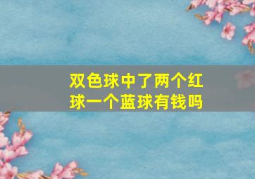 双色球中了两个红球一个蓝球有钱吗