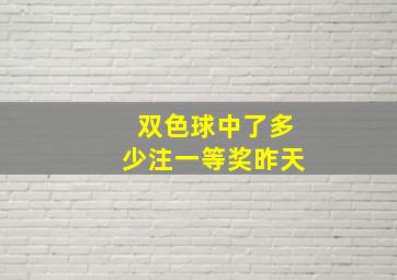 双色球中了多少注一等奖昨天